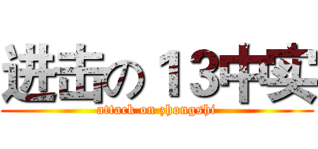 进击の１３中实 (attack on zhongshi)