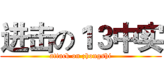 进击の１３中实 (attack on zhongshi)