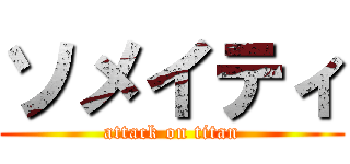 ソメイティ (attack on titan)