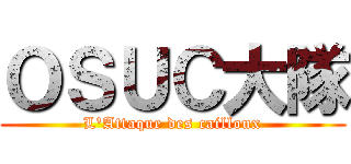 ＯＳＵＣ大隊 (L'Attaque des cailloux)