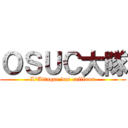 ＯＳＵＣ大隊 (L'Attaque des cailloux)