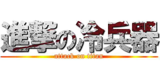 進撃の冷兵器 (attack on titan)