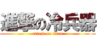 進撃の冷兵器 (attack on titan)