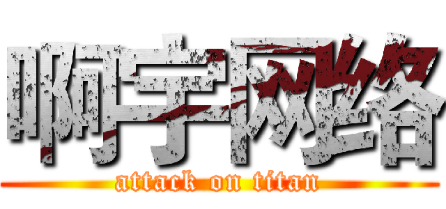 啊宇网络 (attack on titan)
