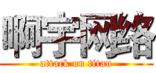 啊宇网络 (attack on titan)