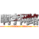 啊宇网络 (attack on titan)