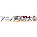 アニメ声真似大会 (动漫配音大赛)