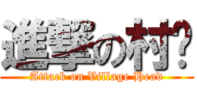 進撃の村长 (Attack on Village Head)