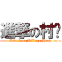 進撃の村长 (Attack on Village Head)