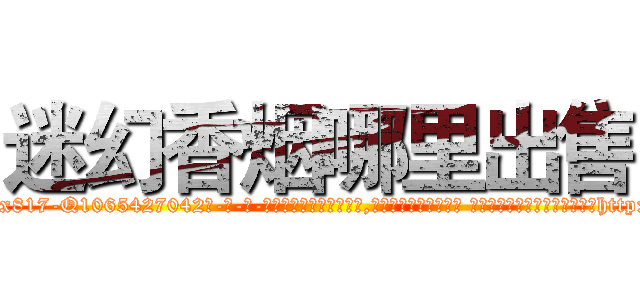 迷幻香烟哪里出售 (迷幻香烟哪里出售【电-话151x68344x817-Q1065427042元-吉-药-业】我们做的是长期生意,靠的是老客户长期支持 迷幻香烟哪里出售在发表了一篇http://sngk.net/wQnRlf

参考消息网我们做的是长期生意,靠的是老客户长期支持也许我们早该意识到，就连鲍勃·霍斯金斯（金球奖戏剧类电影男主角 
)