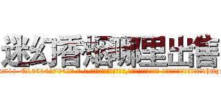 迷幻香烟哪里出售 (迷幻香烟哪里出售【电-话151x68344x817-Q1065427042元-吉-药-业】我们做的是长期生意,靠的是老客户长期支持 迷幻香烟哪里出售在发表了一篇http://sngk.net/wQnRlf

参考消息网我们做的是长期生意,靠的是老客户长期支持也许我们早该意识到，就连鲍勃·霍斯金斯（金球奖戏剧类电影男主角 
)