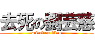 去死の劉芸慈 (attack on titan)