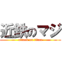 近鉄のマジ (attack on titan)