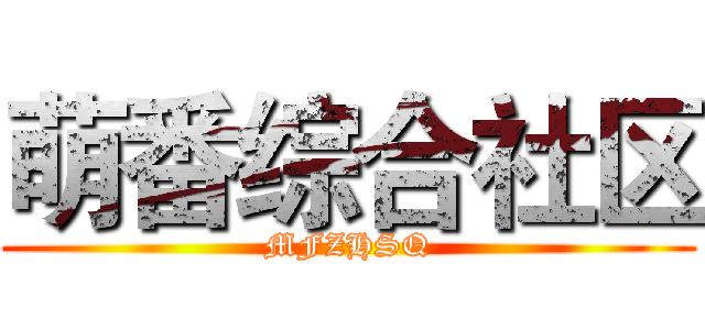 萌番综合社区 (MFZHSQ)