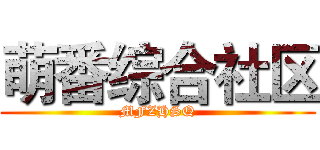 萌番综合社区 (MFZHSQ)