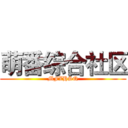 萌番综合社区 (MFZHSQ)