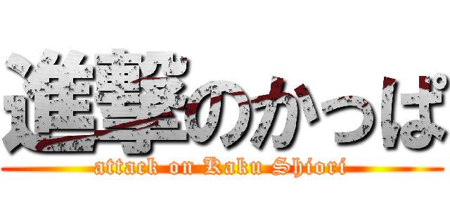 進撃のかっぱ (attack on Kaku Shiori)