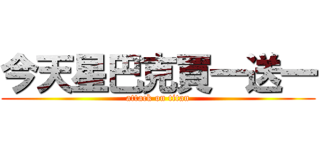 今天星巴克買一送一 (attack on titan)