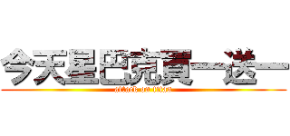 今天星巴克買一送一 (attack on titan)