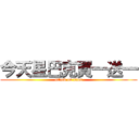 今天星巴克買一送一 (attack on titan)