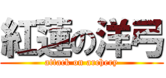 紅蓮の洋弓 (attack on archery)