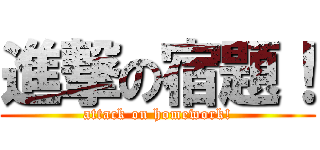 進撃の宿題！ (attack on homework!)