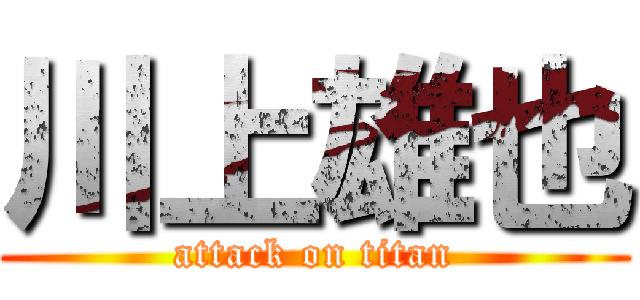 川上雄也 (attack on titan)