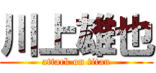 川上雄也 (attack on titan)