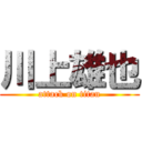 川上雄也 (attack on titan)