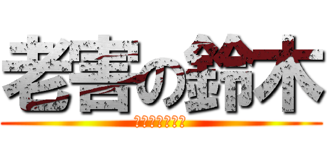 老害の鈴木 (父島のキチガイ)