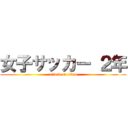 女子サッカー ２年 (attack on titan)