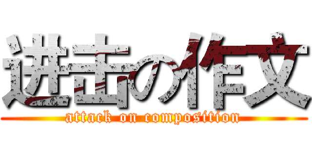 进击の作文 (attack on composition)