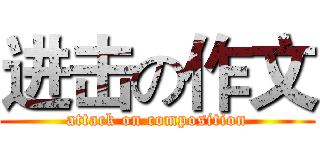 进击の作文 (attack on composition)