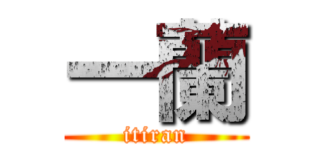 一蘭 (itiran)