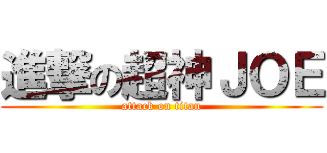 進撃の超神ＪＯＥ (attack on titan)