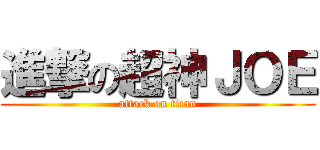 進撃の超神ＪＯＥ (attack on titan)