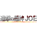 進撃の超神ＪＯＥ (attack on titan)