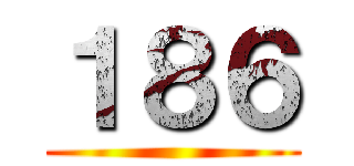 １８６ ()