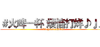 ＃火啤一杯 烦恼打烊♪♩♪ (CUI YUN SHAN)