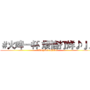 ＃火啤一杯 烦恼打烊♪♩♪ (CUI YUN SHAN)