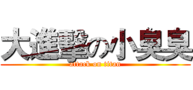 大進擊の小臭臭 (attack on titan)