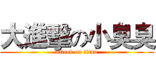 大進擊の小臭臭 (attack on titan)