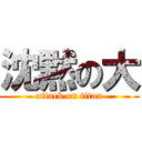 沈黙の大 (attack on titan)