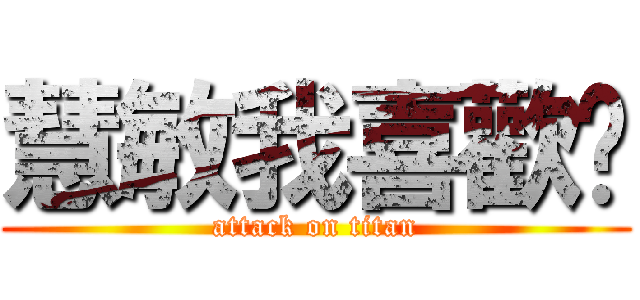 慧敏我喜歡你 (attack on titan)