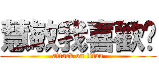 慧敏我喜歡你 (attack on titan)