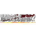 慧敏我喜歡你 (attack on titan)