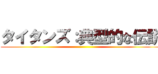 タイタンズ：典型的な伝説 ()