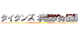 タイタンズ：典型的な伝説 ()