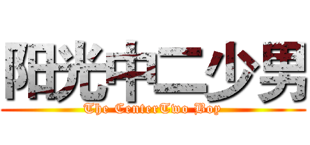 阳光中二少男 (The CenterTwo Boy)