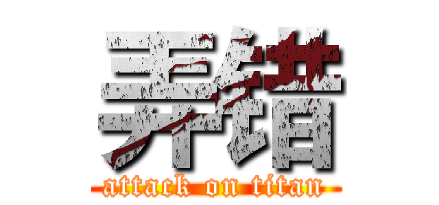 弄错 (attack on titan)